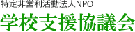 NPO 学校支援協議会