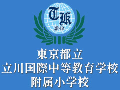 東京都立立川国際中等教育学校附属小学校