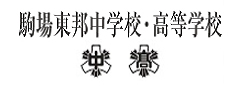 駒場東邦中学校・高等学校