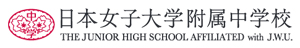 日本女子大学附属中学校