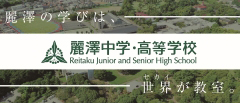 麗澤中学・高等学校