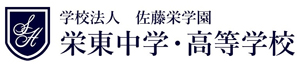栄東中学校・高等学校