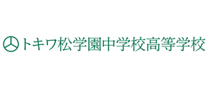 トキワ松学園中学校高等学校