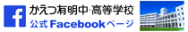 かえつ有明中・高等学校