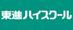 東進ハイスクール