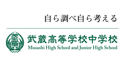 学校法人根津育英会武蔵学園