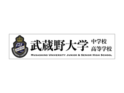 武蔵野大学中学校・高等学校